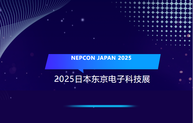 銘賽科技 2025 年最初の出展｜NEPCON JAPAN で精彩に輝き、精密電子製造のイノベーションの魅力を発信！