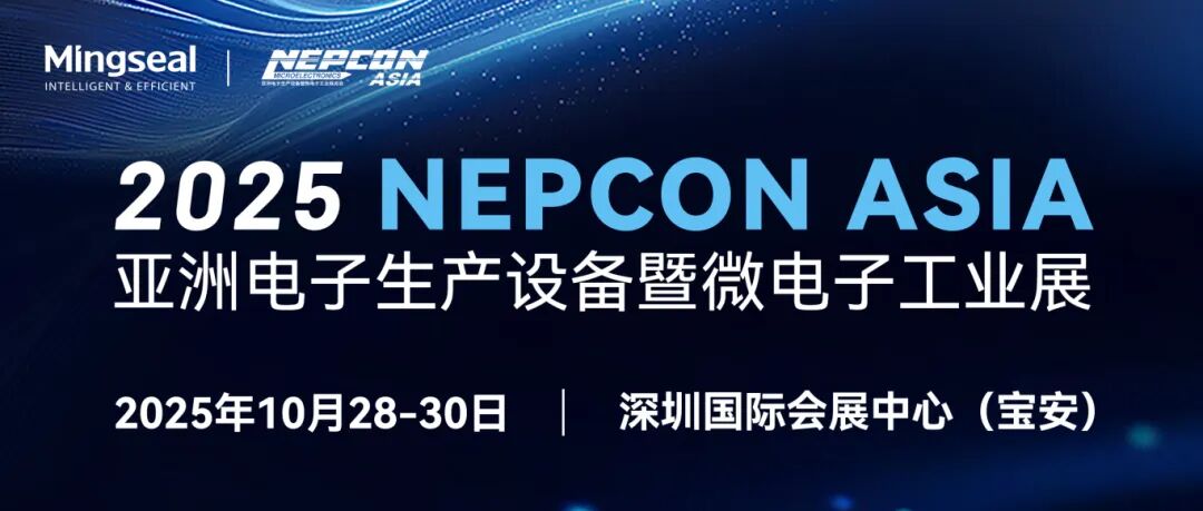 銘賽科技邀您相約深圳NEPCON ASIA 2025！