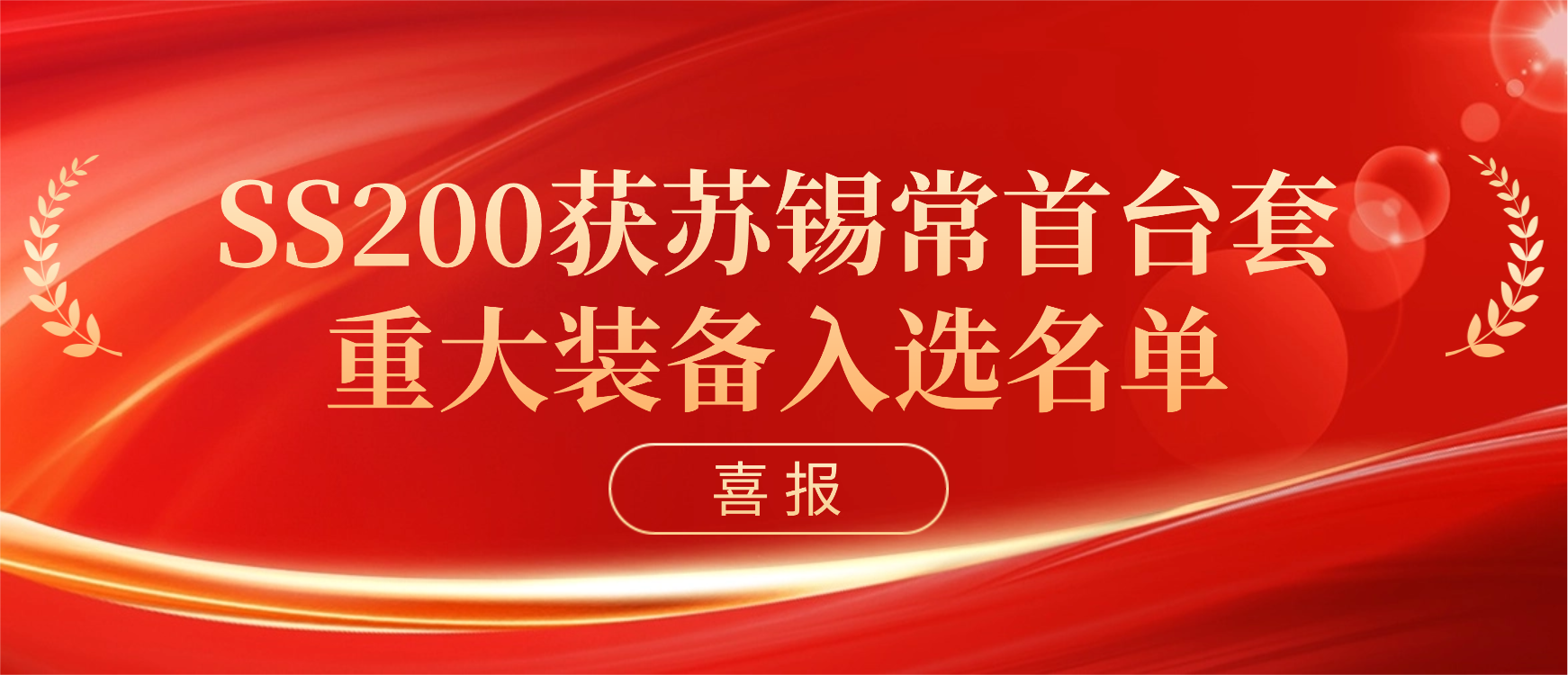 銘賽科技獲蘇錫常首臺（套）重大裝備認定！